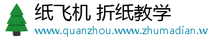 纸飞机 折纸教学